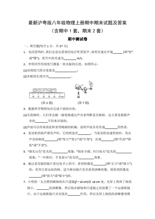 最新沪粤版八年级物理上册期中期末试题及答案