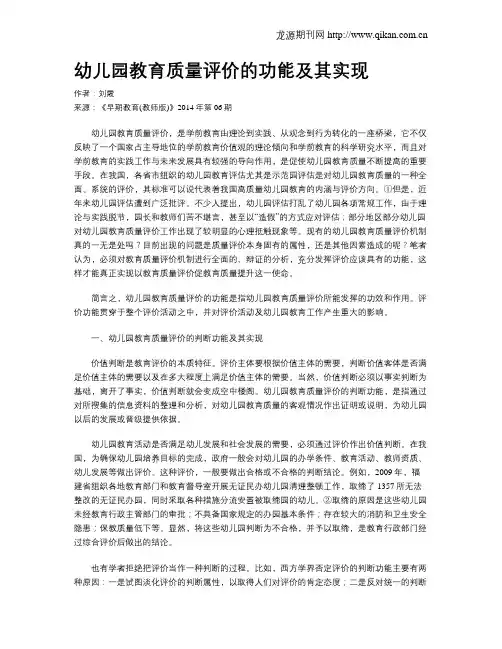 幼儿园教育质量评价的功能及其实现