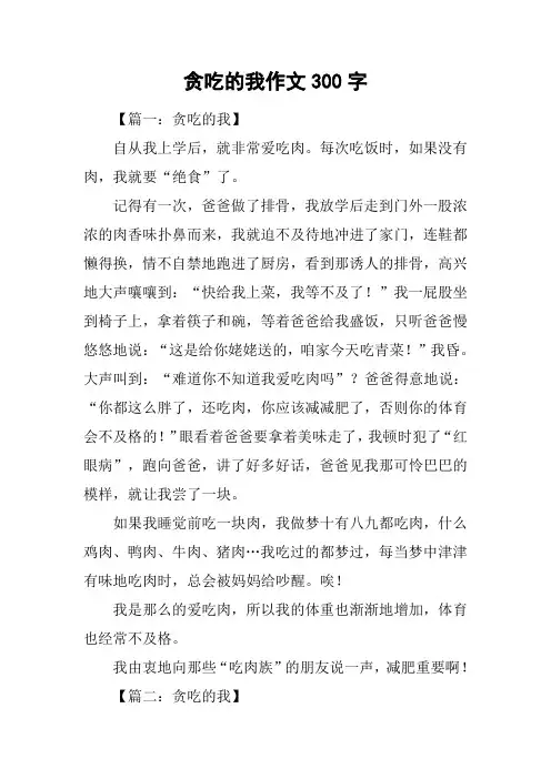贪吃的我作文300字
