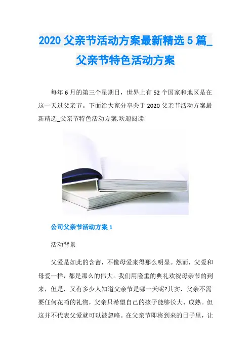 2020父亲节活动方案最新精选5篇_父亲节特色活动方案