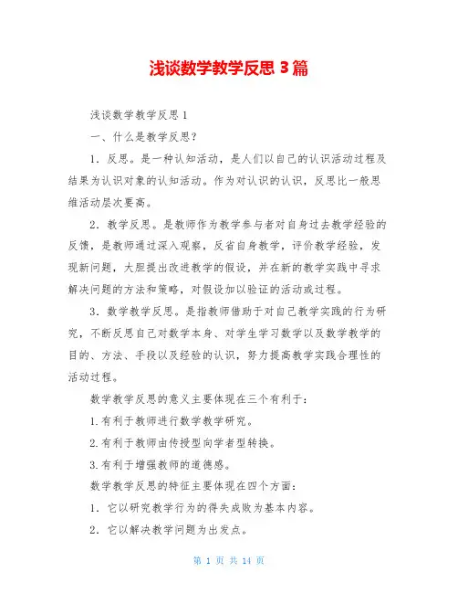 浅谈数学教学反思3篇