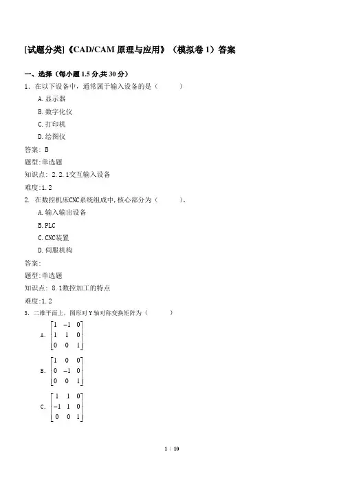 《CADCAM原理与应用》--模拟1-答案 更新