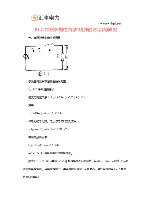 RLC串联谐振电路(曲线测试方法)的研究