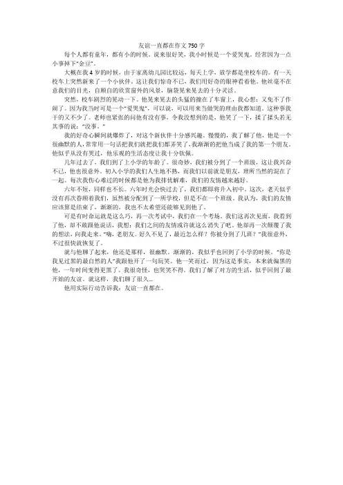 友谊一直都在作文750字