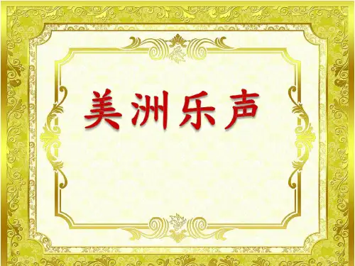 人音版音乐七年级下册《红河谷》课件