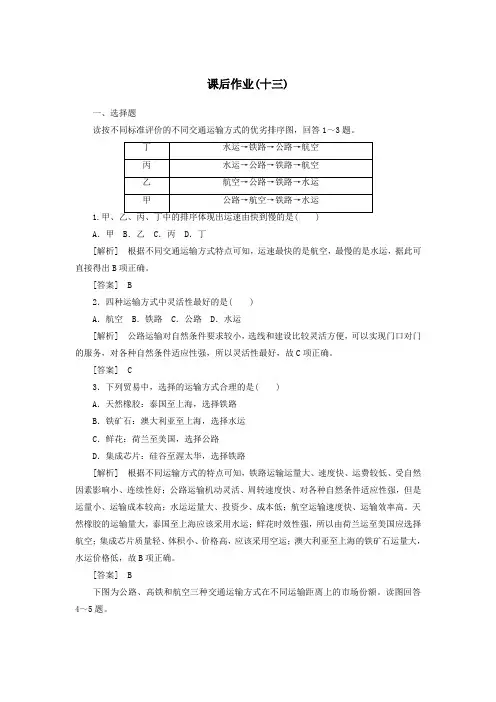 (新课标)2019_2020学年高中地理课后作业13交通运输方式和布局新人教版必修2