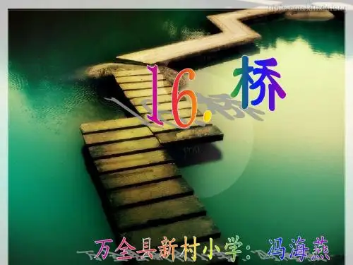 《桥》