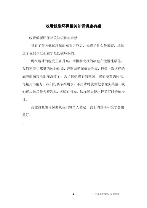 收看低碳环保相关知识讲座有感_初中生