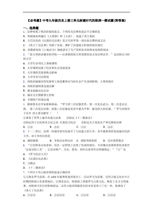 【必考题】中考九年级历史上第三单元封建时代的欧洲一模试题(附答案)