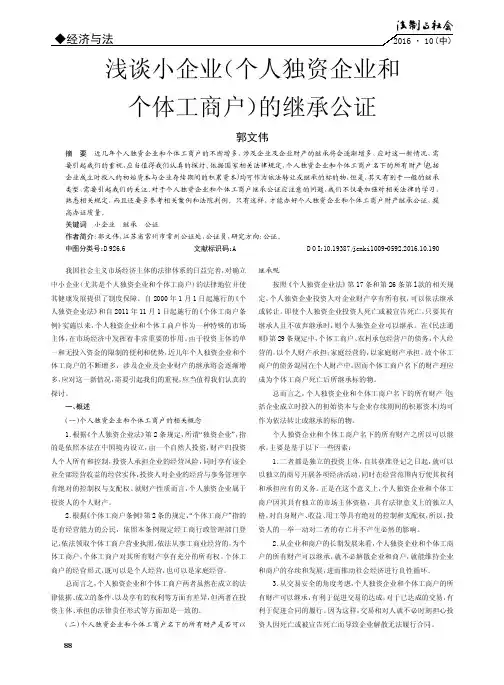 浅谈小企业(个人独资企业和个体工商户)的继承公证