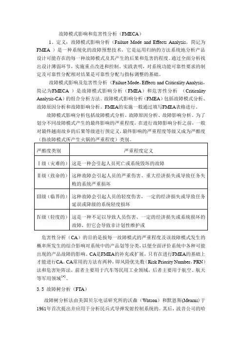 故障模式影响和危害性分析