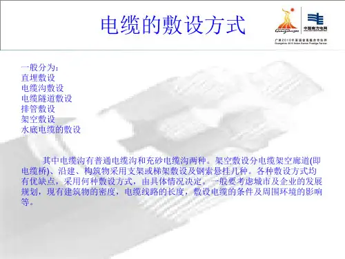 电缆的敷设方式一般分为直埋敷设电缆沟敷设电缆隧道敷设排管敷设