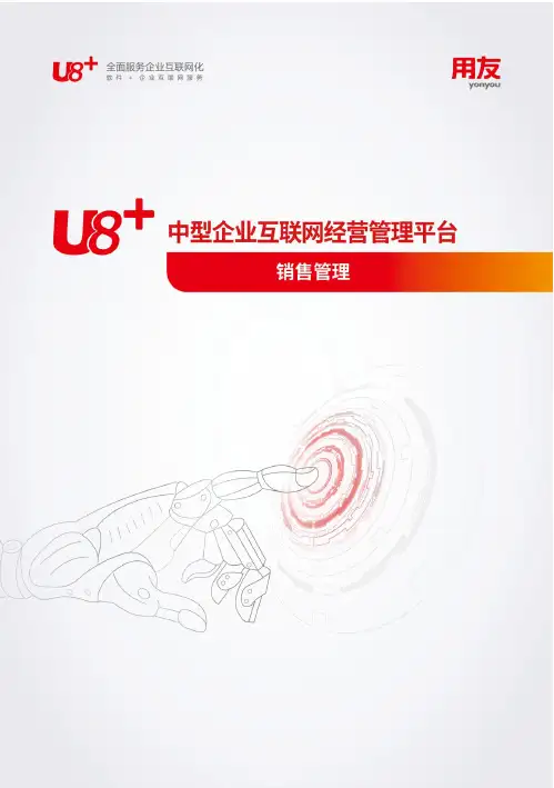 用友U8+15.0销售管理模块产品手册