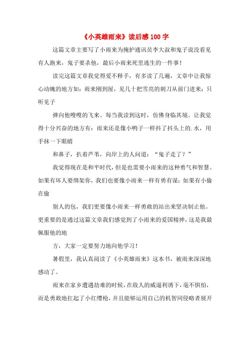 《小英雄雨来》读后感100字
