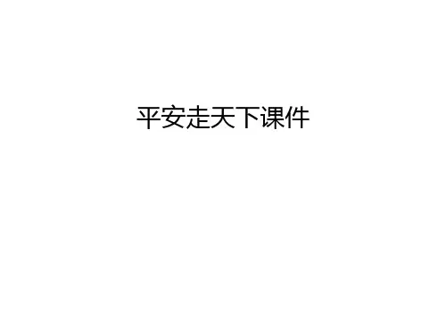平安走天下课件知识讲解