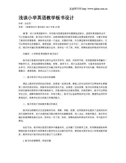 浅谈小学英语教学板书设计