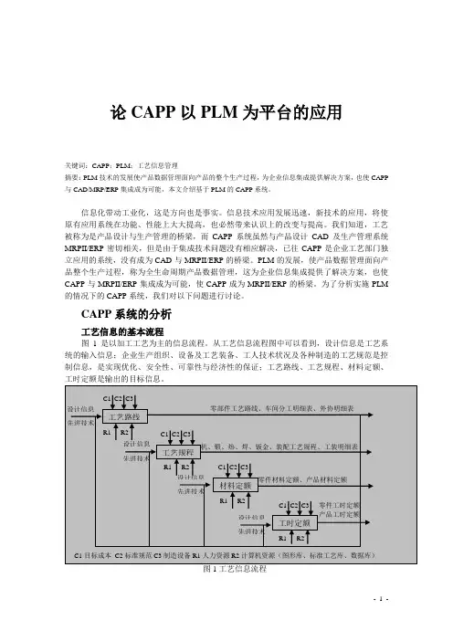 论文-论CAPP以PLM为平台的应用