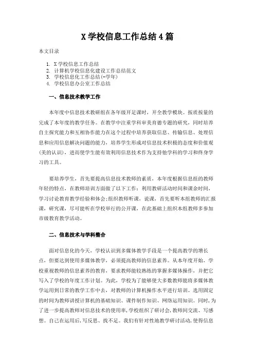 学校信息工作总结报告4篇
