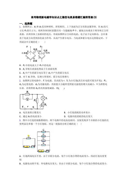 高考物理新电磁学知识点之稳恒电流易错题汇编附答案(3)