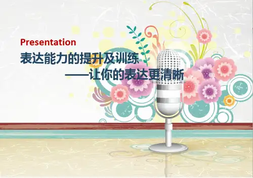 让你的表达更清晰——表达能力的训练与提升学习资料