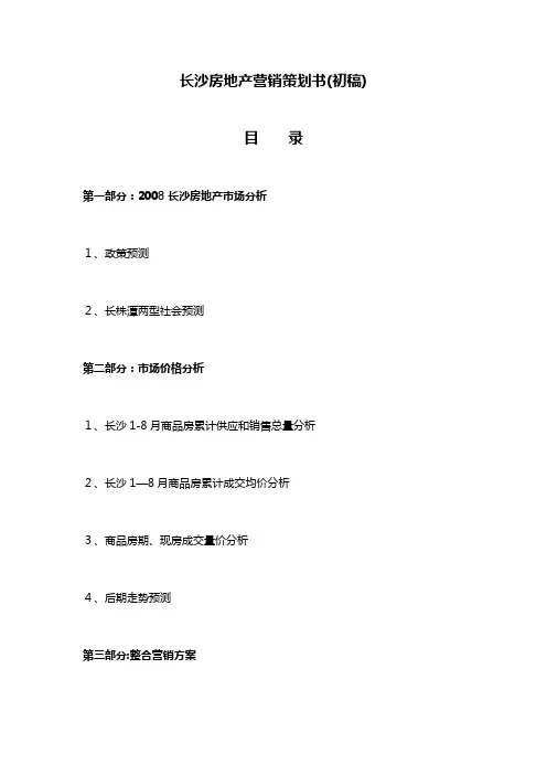 长沙房地产营销策划书