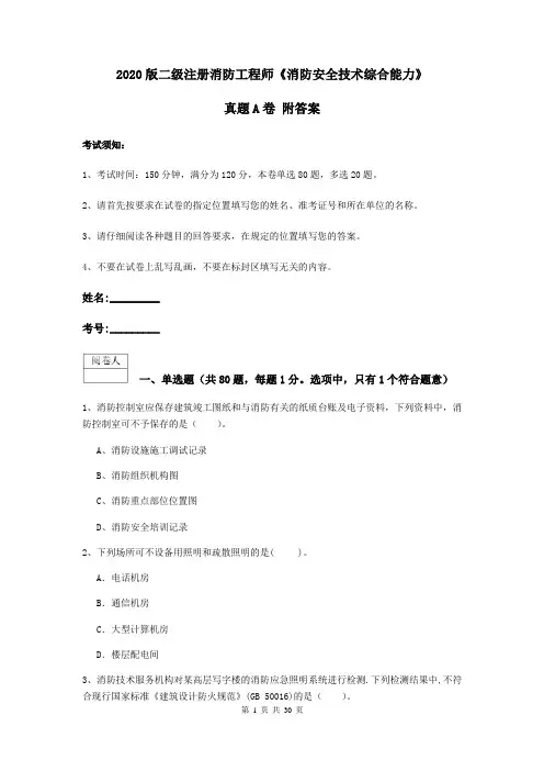 2020版二级注册消防工程师《消防安全技术综合能力》真题A卷 附答案