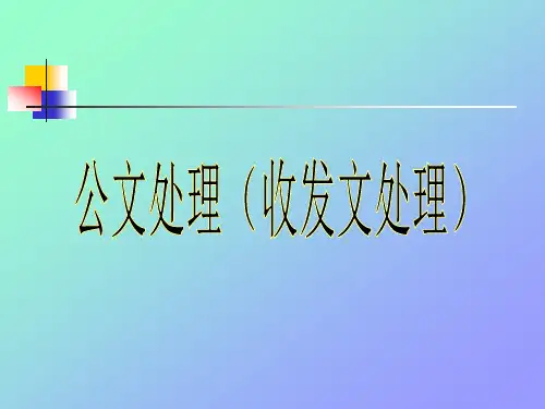 公文处理(收发文处理)