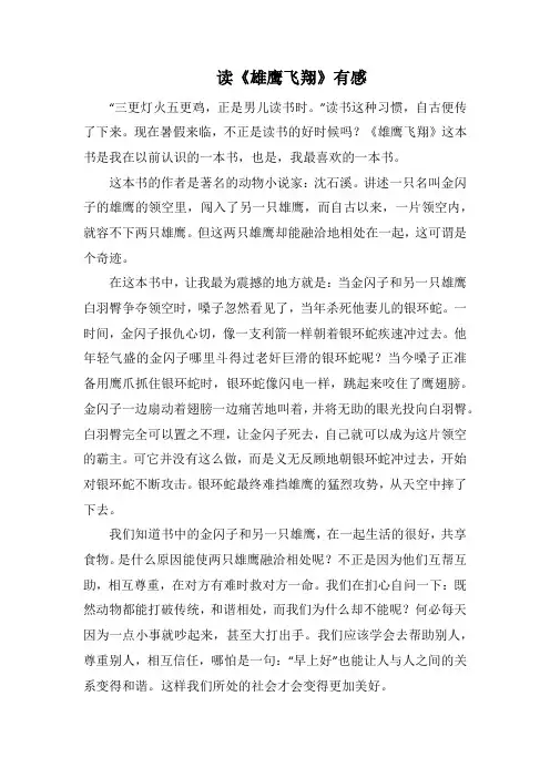 读《雄鹰飞翔》有感(1000字).docx