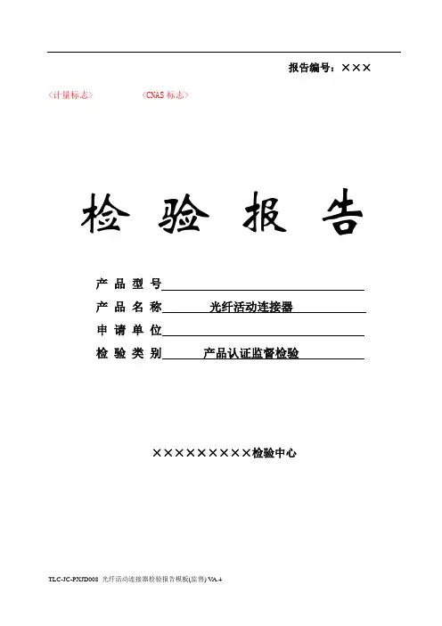 TLC-JC-PXJD008 光纤活动连接器检验报告模板(监督) VA.4(150108)