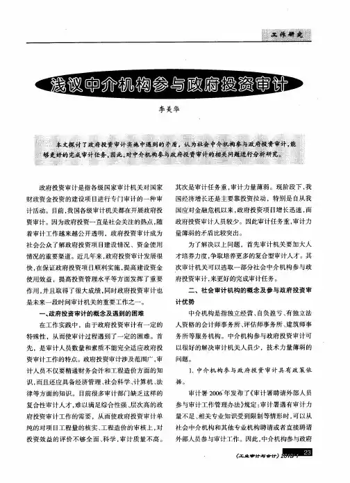 浅议中介机构参与政府投资审计