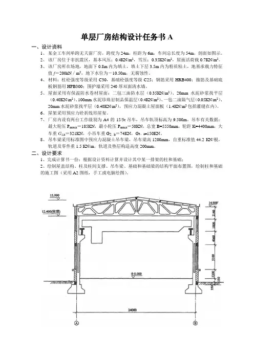 单层厂房结构设计任务书A