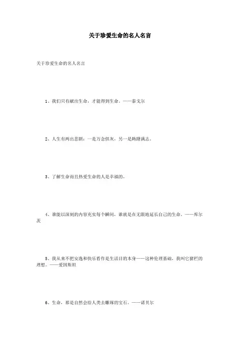 关于珍爱生命的名人名言 2