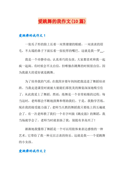 爱跳舞的我作文(10篇)
