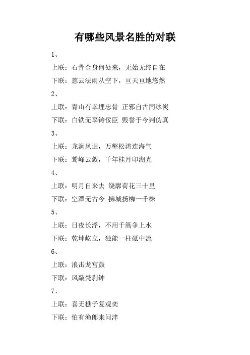有哪些风景名胜的对联