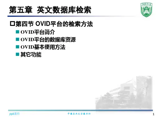 OVID平台的检索方法 ppt课件