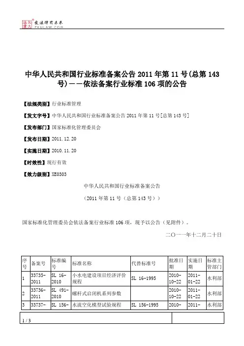 中华人民共和国行业标准备案公告2011年第11号(总第143号)--依法备