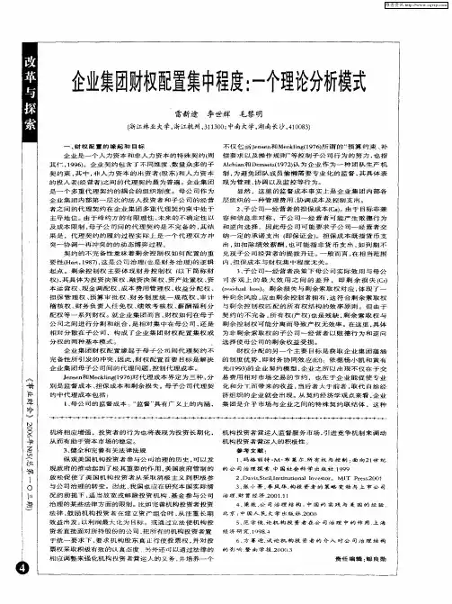 企业集团财权配置集中程度：一个理论分析模式