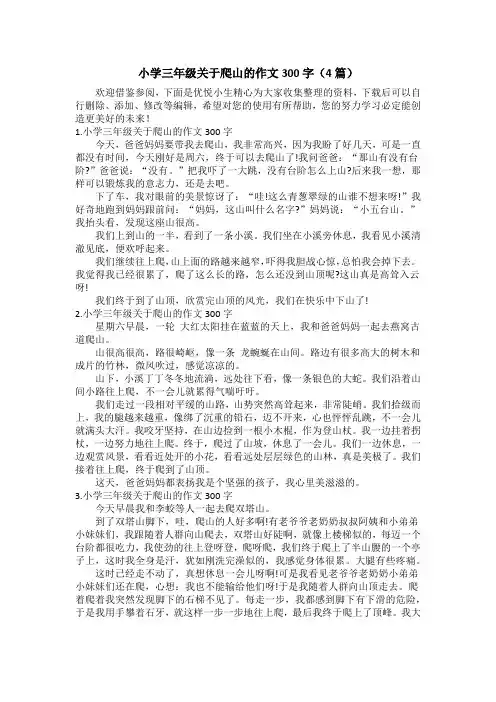 小学三年级关于爬山的作文300字(4篇)
