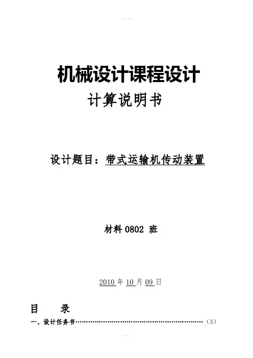 【二级减速器】机械设计课程设计--带式运输机传动装置