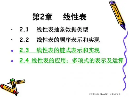 第02章  线性表(Java版)