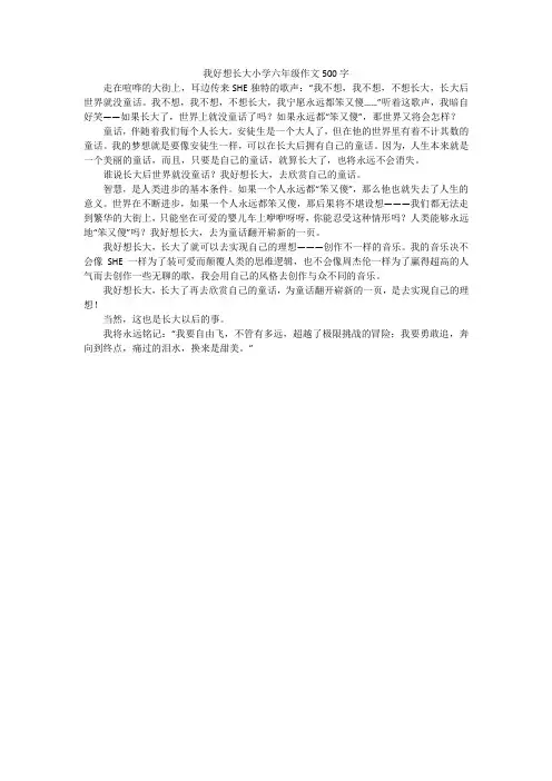 我好想长大小学六年级作文500字