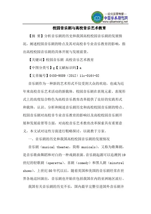 校园音乐剧与高校音乐艺术教育