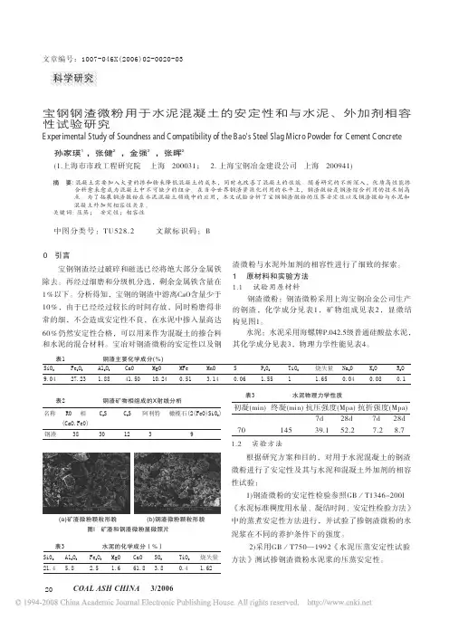 宝钢钢渣微粉用于水泥混凝土的安定性和与水泥_外加剂相容性试验研究
