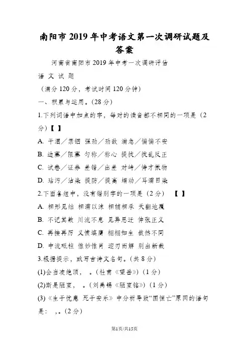 南阳市中考语文第一次调研试题及答案