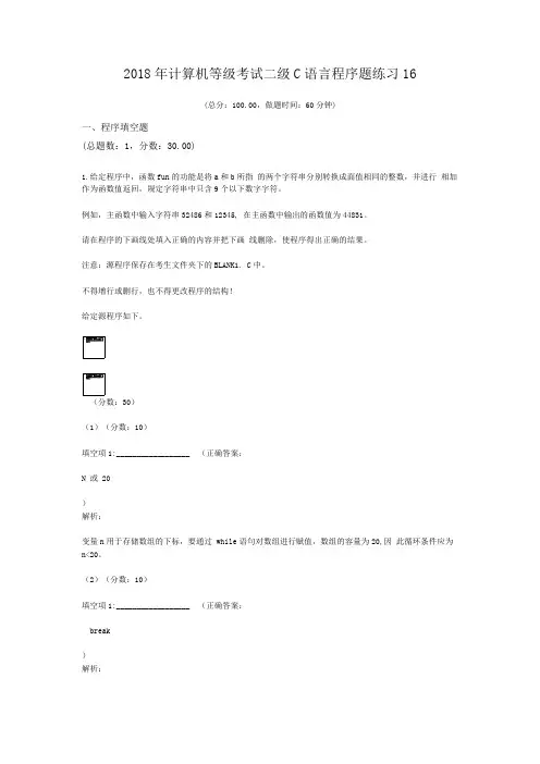 +2018年计算机等级考试二级C语言程序题练习16