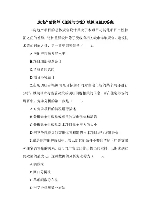 房地产估价师《理论与方法》模拟习题及答案