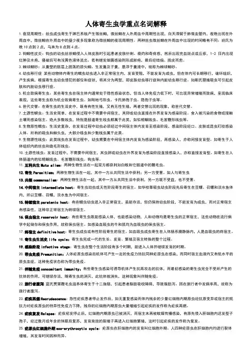 人体寄生虫学重点名词解释