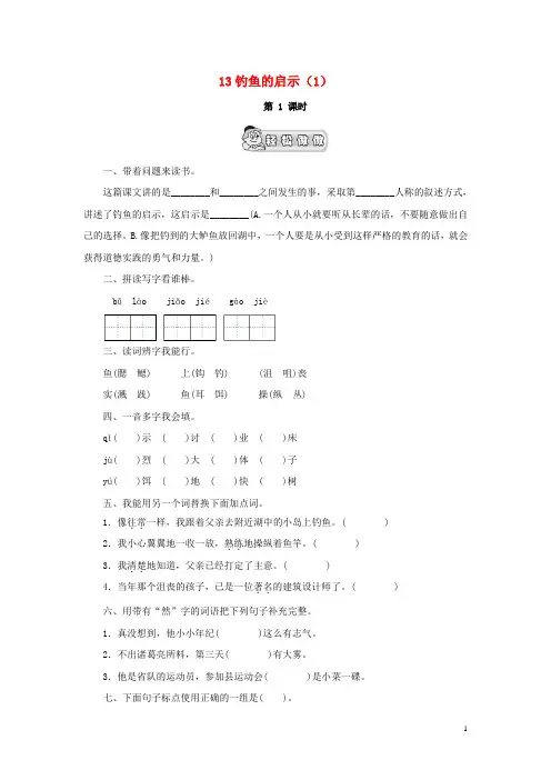 五级语文上册 第单元 《钓鱼的启示》课时练习() 新人教版-课件