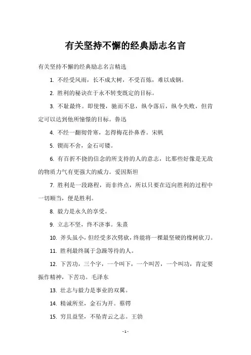 有关坚持不懈的经典励志名言