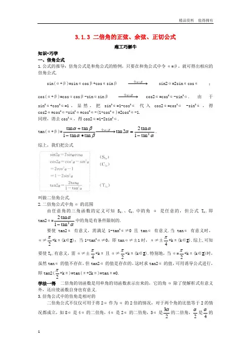 「精品」高中数学第三章三角恒等变换3.1两角和与差的正弦余弦和正切公式3.1.3二倍角的正弦余弦正切公式知识